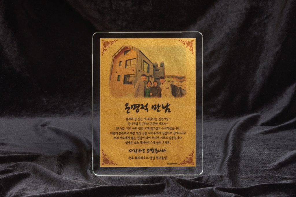 니즈하우스 속초 건축주님께서 주신 감사패