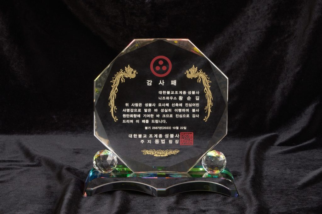 니즈하우스 조계종 성불사 주지스님께서 주신 감사패