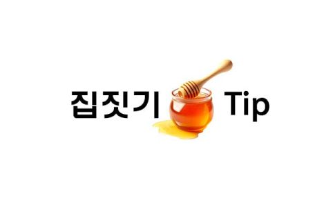 집짓기-팁